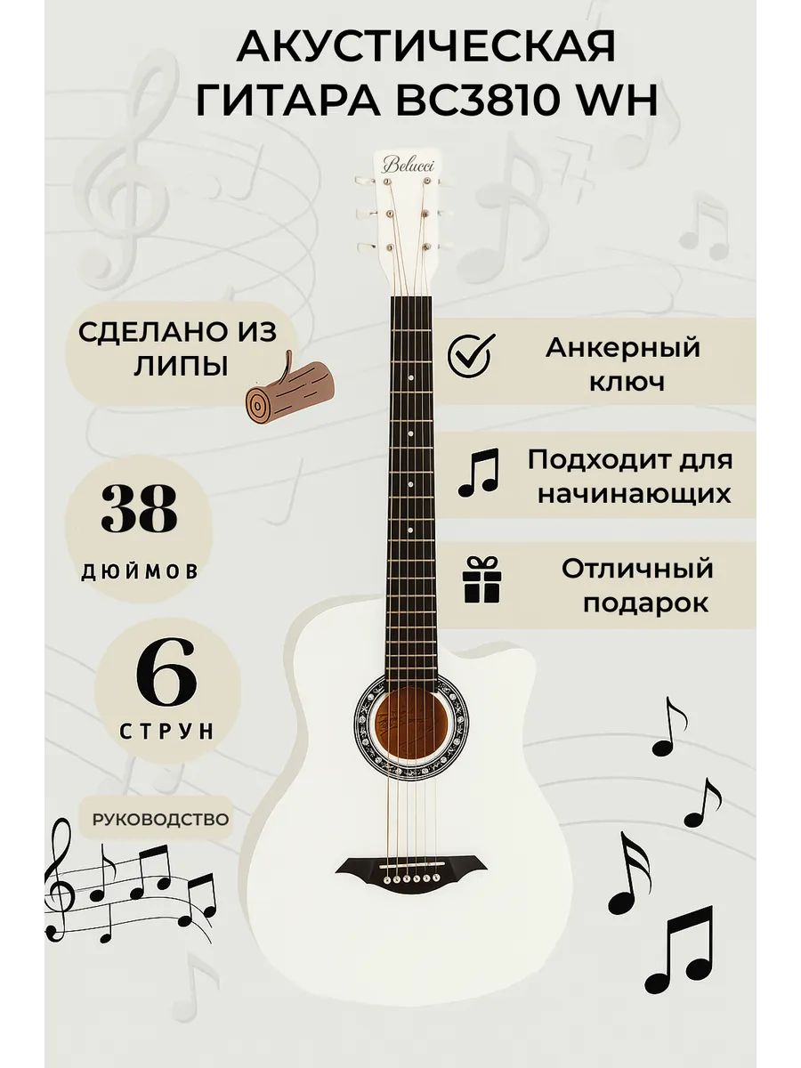 Гитара Belucci BC3810 WH акустическая белый глянец