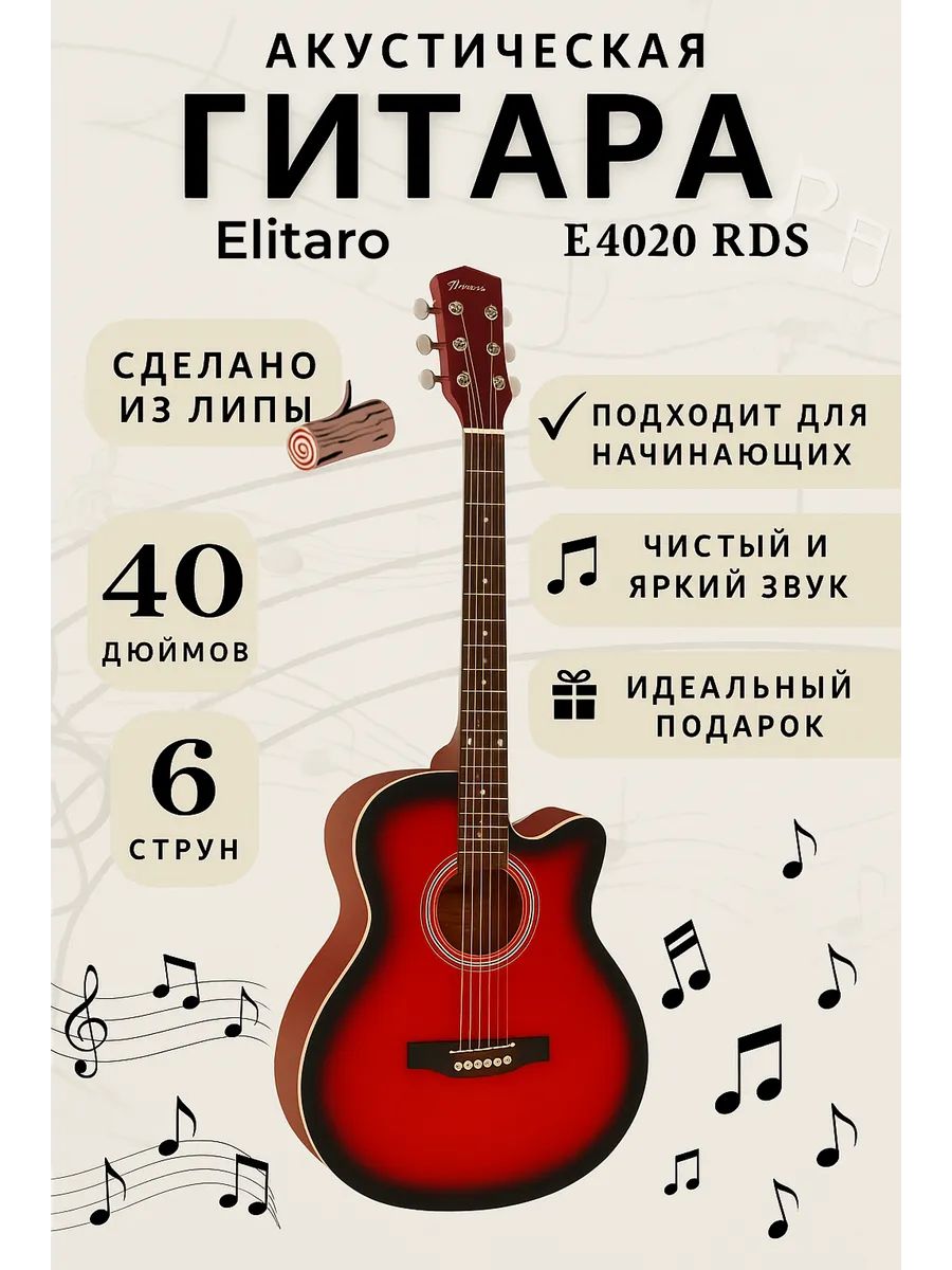Гитара Elitaro E4020 RDS акустическая
