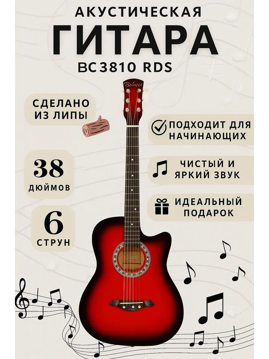 Гитара Belucci BC3810 RDS акустическая красный глянец