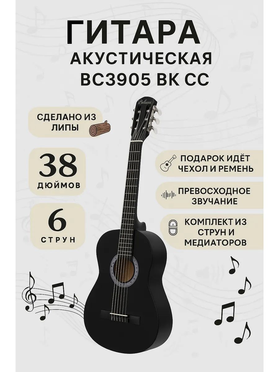 Гитара Belucci BC3905 BK классическая